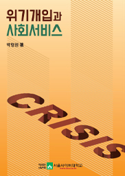 위기개입과 사회서비스  표지이미지